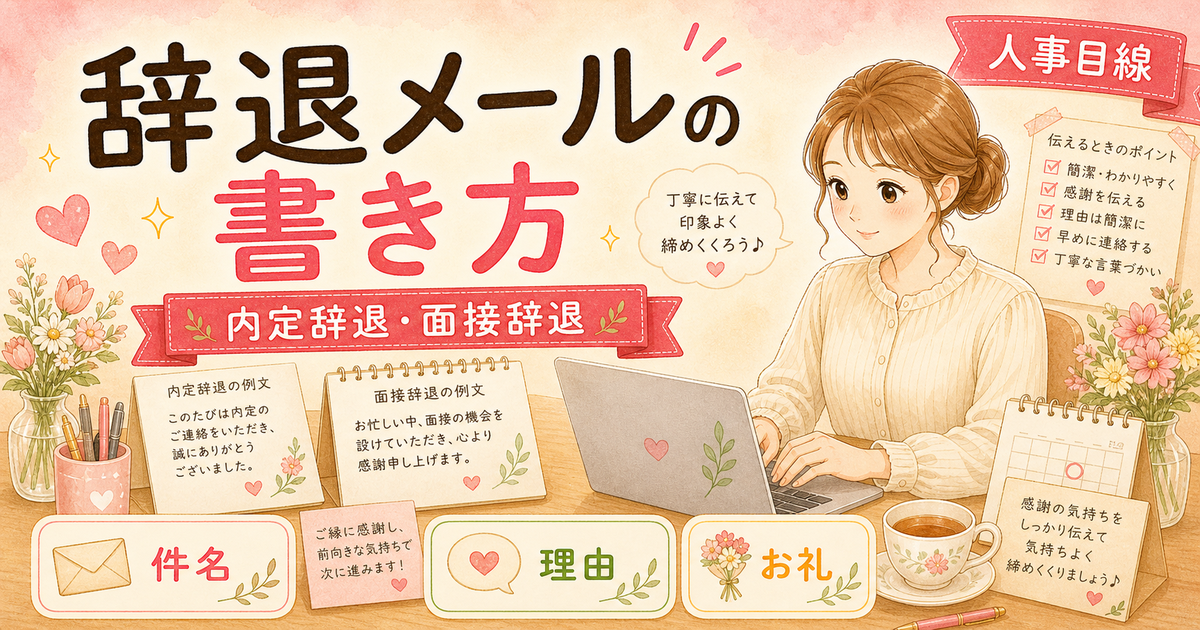 転職の辞退メールの書き方|内定・面接・エージェント別の例文3種