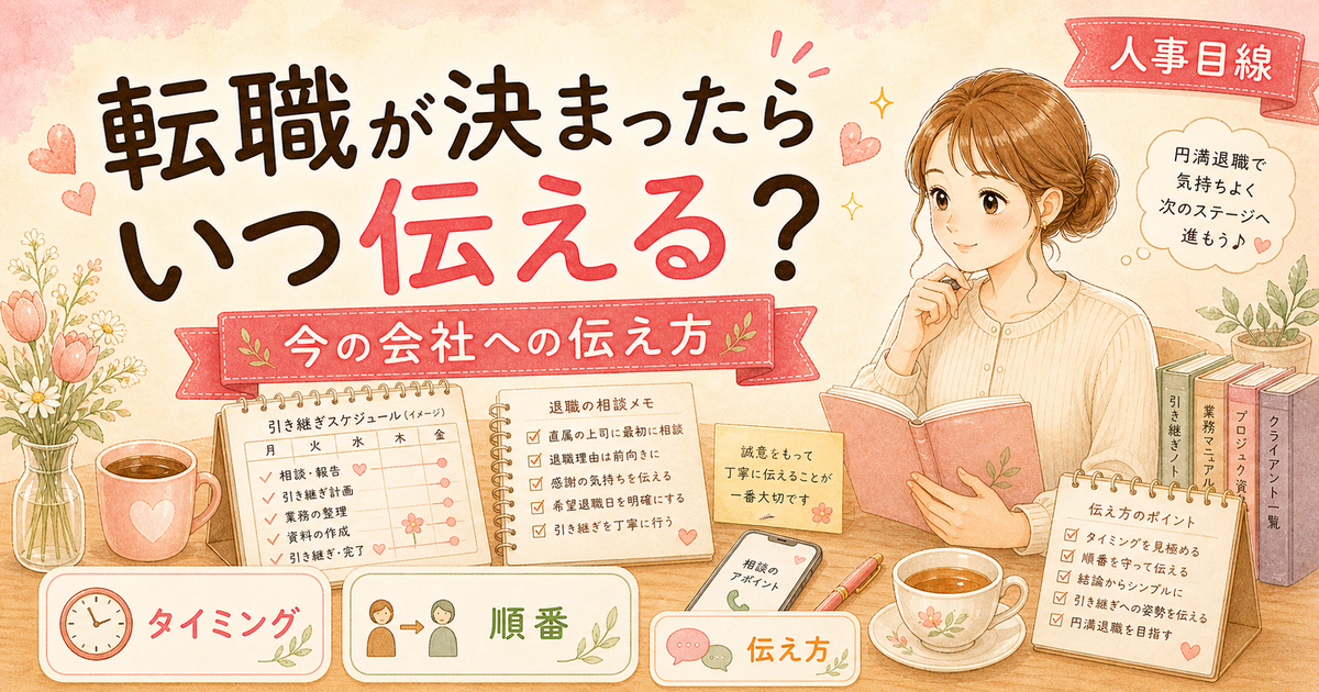 転職が決まったら今の会社にいつ伝える?