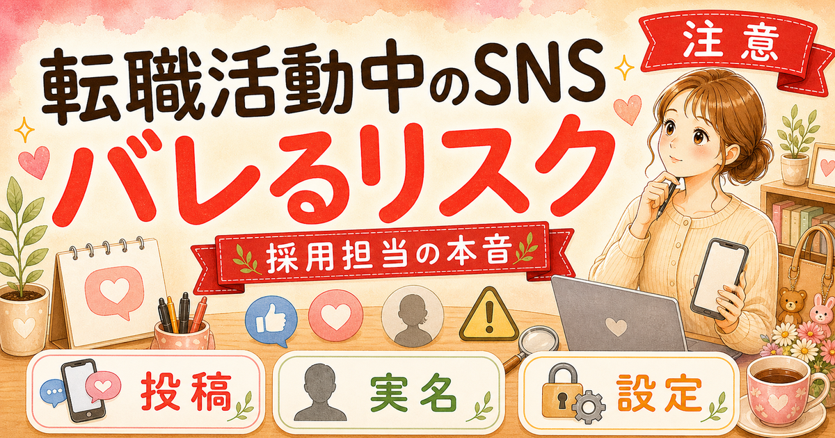 転職活動中のSNS、バレる5つのパターンと安全な使い分け【人事3年】