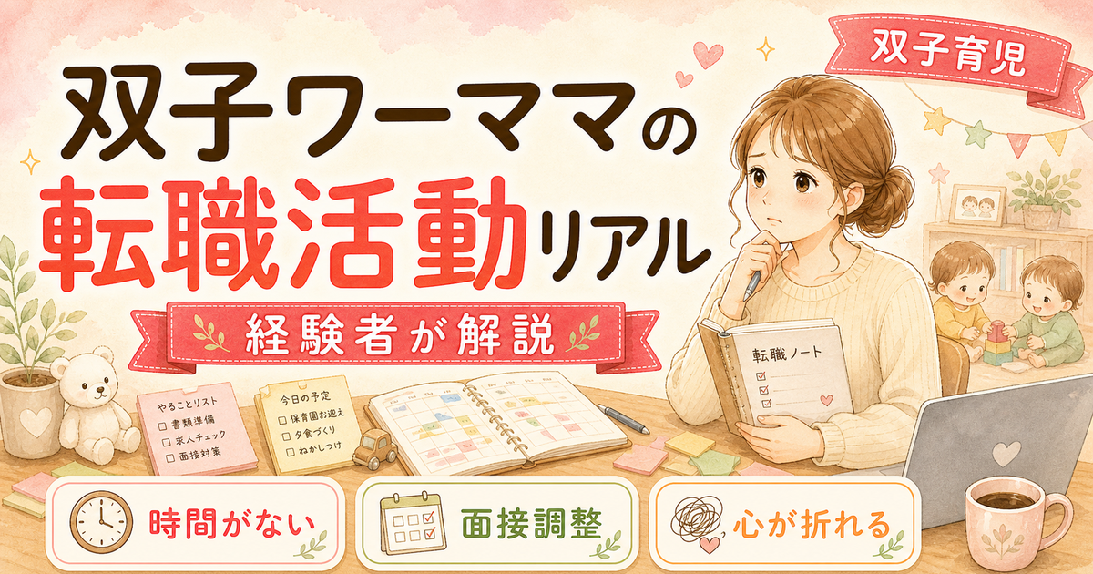 双子ワーママが転職活動するリアル【普通のワーママより3倍大変な理由】