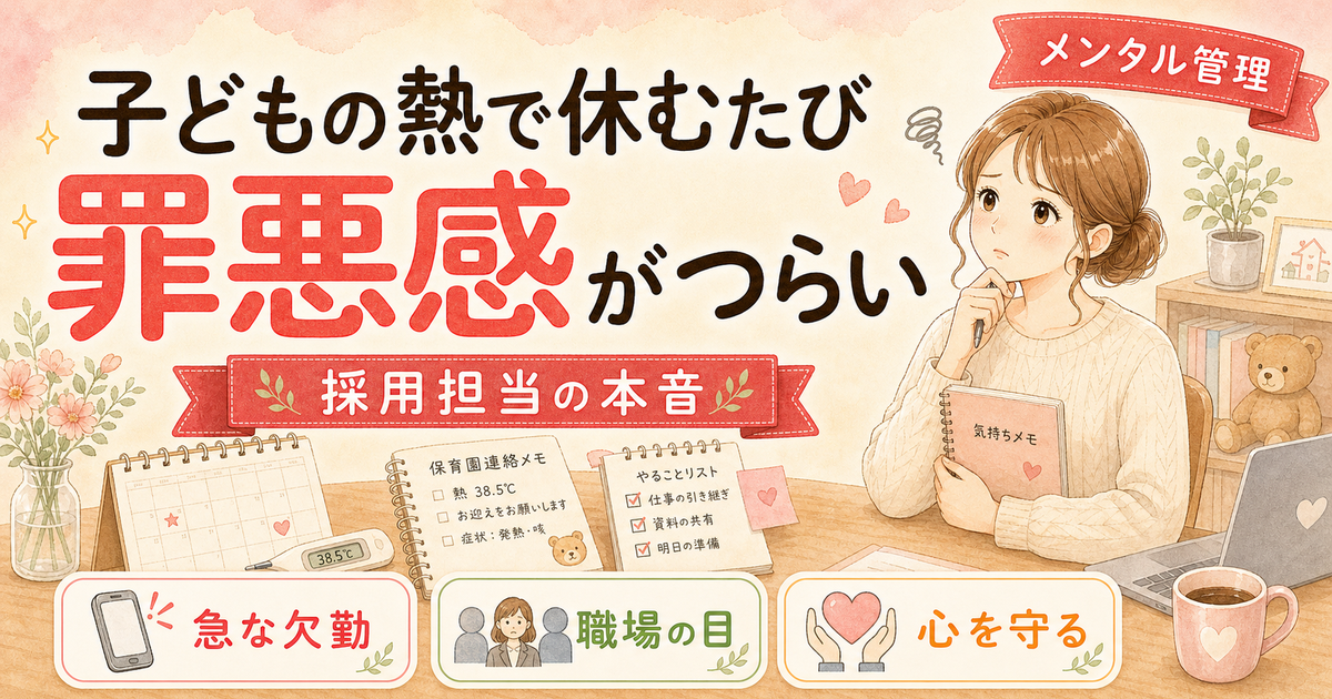 子供が熱を出すたびに罪悪感…ワーキングマザーのメンタル管理術