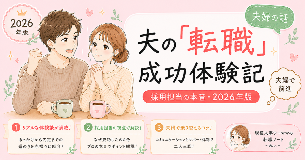 夫が転職成功したから私も転職したくなった話【採用担当目線で振り返る】