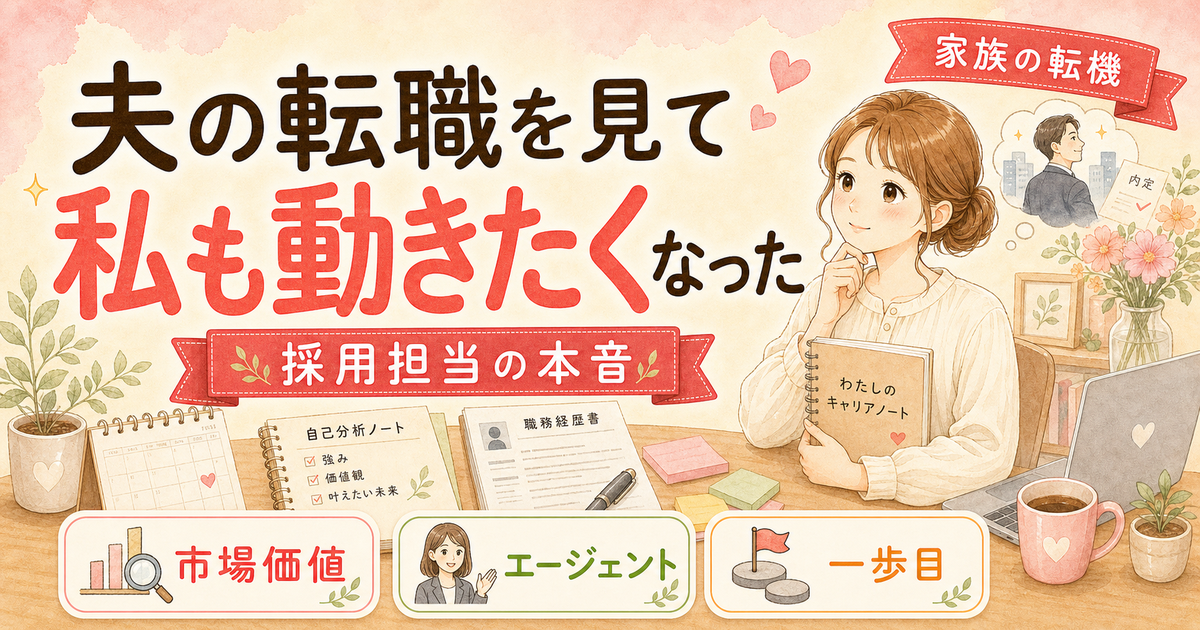 夫が転職成功したから私も転職したくなった話【採用担当目線で振り返る】