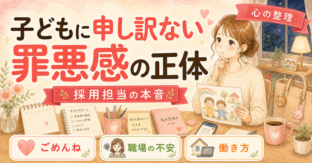 ワーママが感じる「子供に申し訳ない」罪悪感の正体