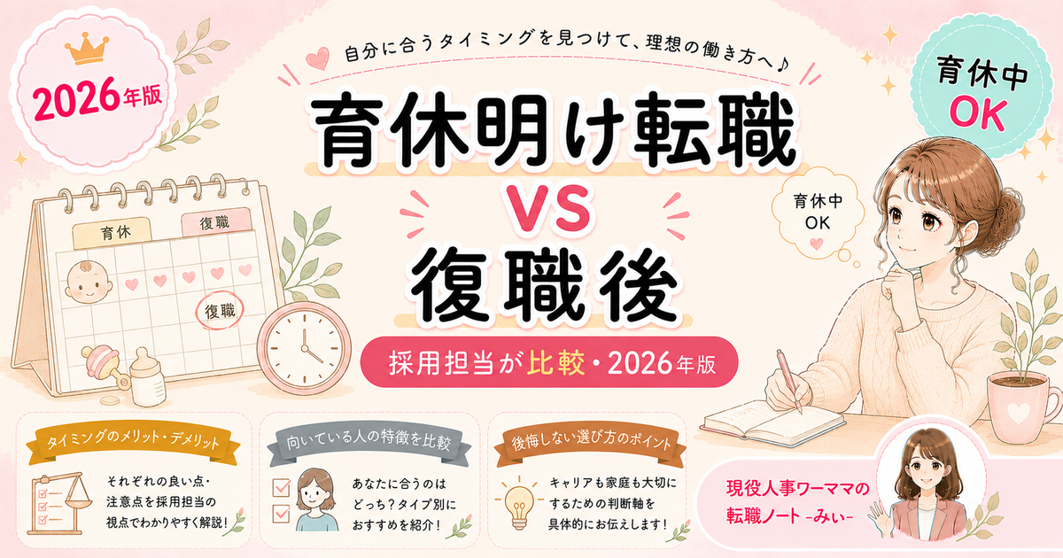 育休明け転職 vs 復職後転職、お金的にどっちが得？徹底比較