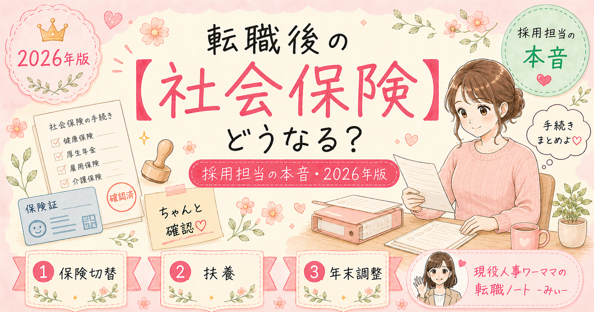 転職後の社会保険・扶養はどうなる?ワーママが確認すべきこと全部