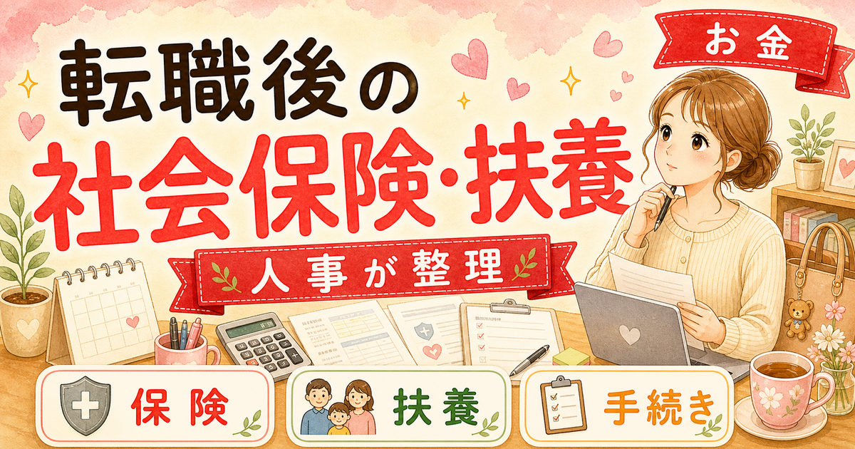 転職後の社会保険・扶養はどうなる?ワーママが確認すべきこと全部