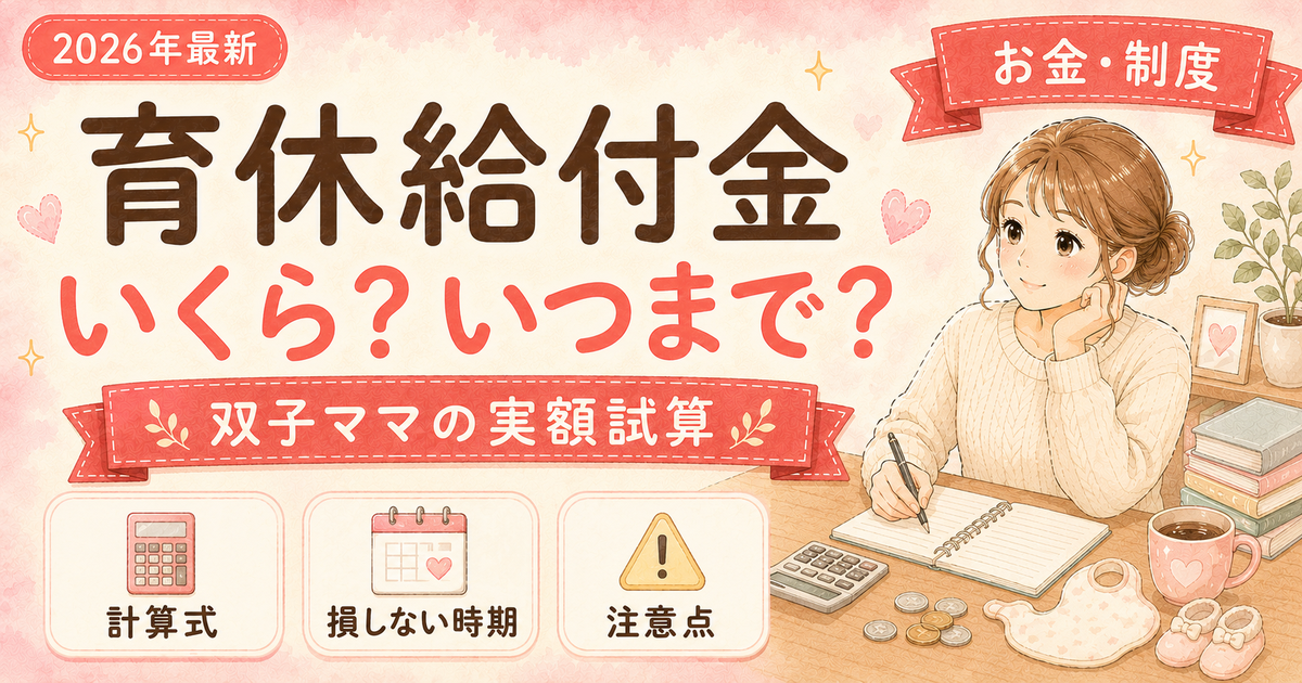 育休給付金をもらいながら転職活動するときのお金の計算【双子ママの実額試算】