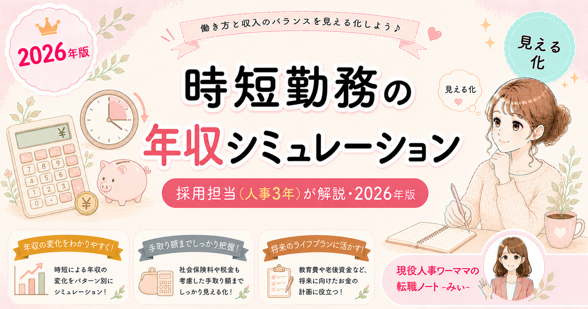 時短勤務で転職したら年収はいくら下がる？リアルな計算方法【人事3年が解説】