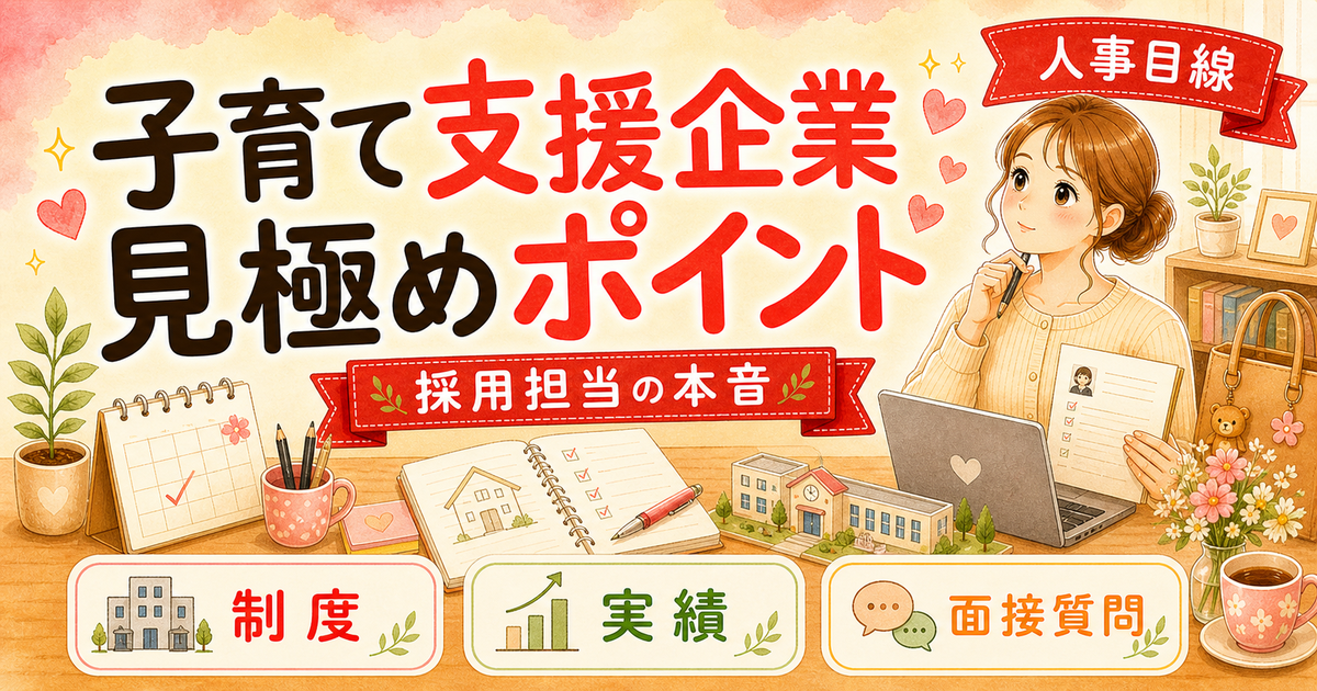 「子育て支援充実」の求人を本気で見極める方法【人事3年が解説】