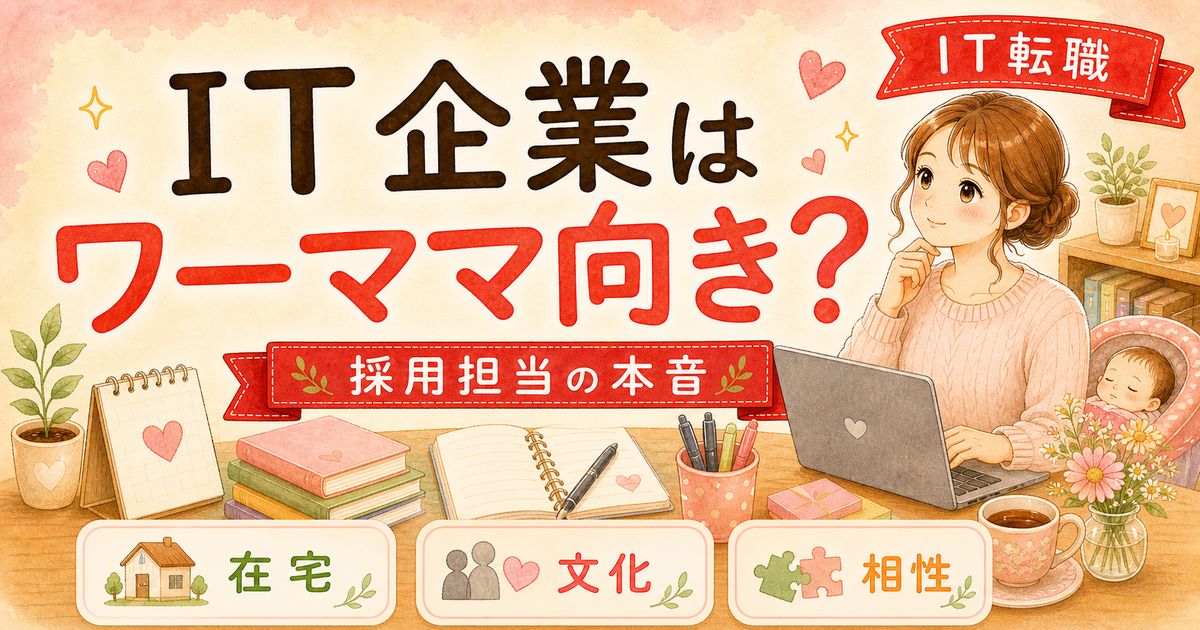 IT企業に転職するワーママが知っておくべき5つのこと【人事3年が向き不向きを解説】