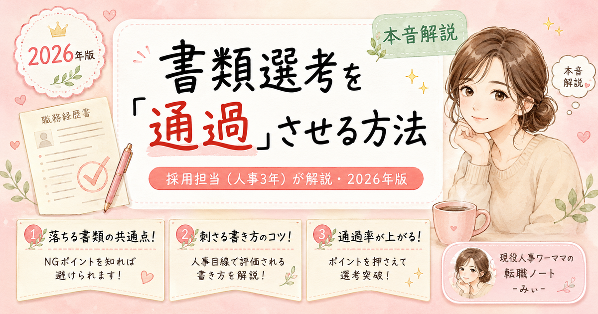 書類選考の「通らない沼」から抜け出す方法【人事3年が落とす理由を全部教える】