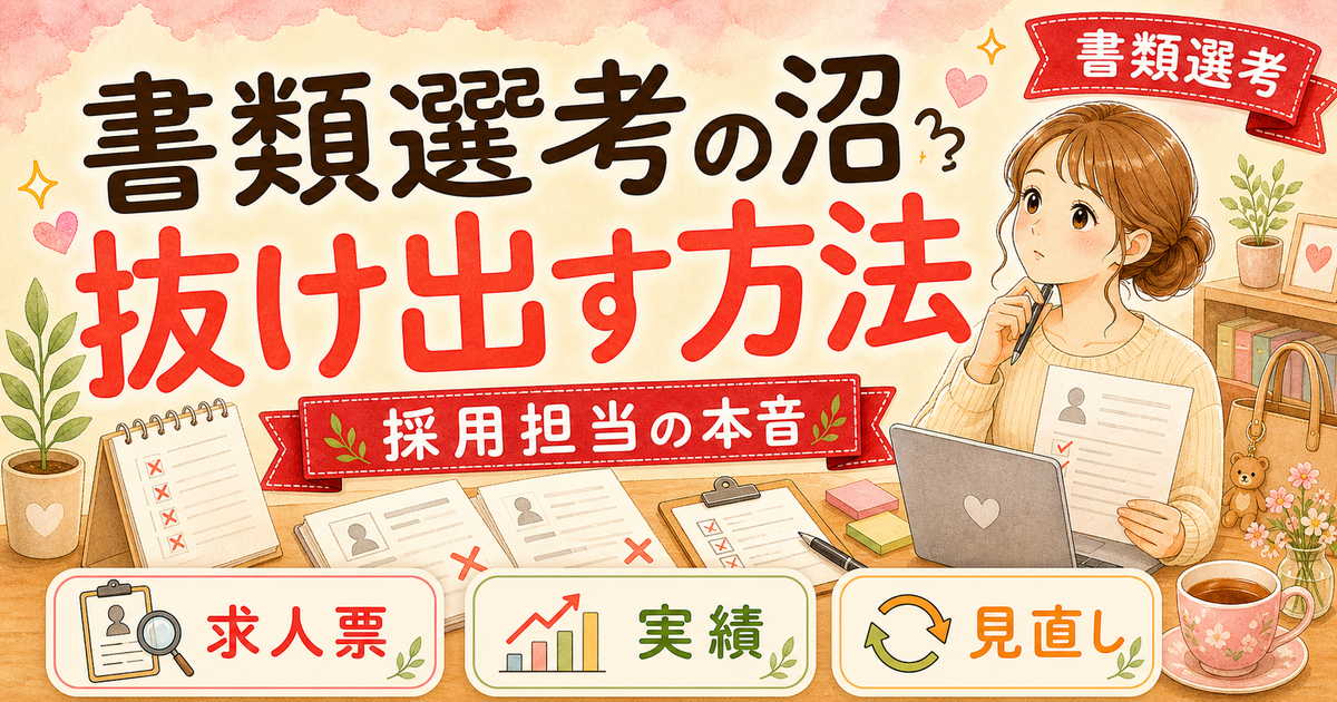書類選考の「通らない沼」から抜け出す方法【人事3年が落とす理由を全部教える】