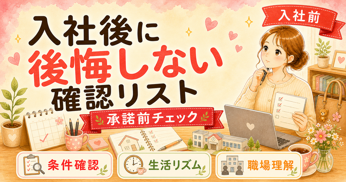 転職成功ワーママが「入社前にやっておけばよかった」と後悔したこと【人事3年が解説】