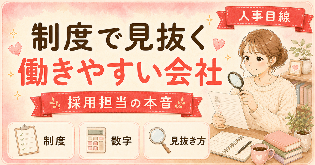 制度で「働きやすい会社」を見抜く方法|求人票と面談・2つの急所
